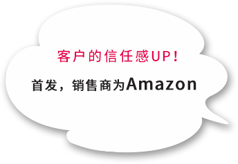 客户的信任感UP！首发，销售商为Amazon