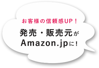 お客様の信頼感UP！発売・販売元がAmazon.jpに!