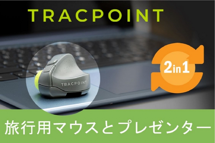 プレゼン機能搭載 「TRACPOINT」ワイヤレスマウス　CAMPFIREにて2月21日に先行販売スタート！